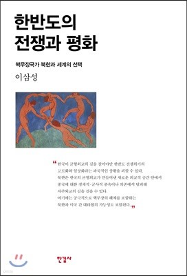 한반도의 전쟁과 평화