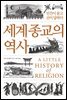 [대여] 세계 종교의 역사