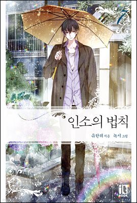인소의 법칙 07권