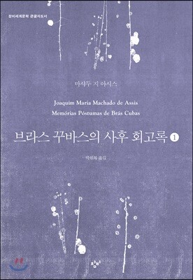 브라스 꾸바스의 사후 회고록 1 (큰글자도서)