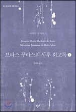 브라스 꾸바스의 사후 회고록 1 (큰글자도서)