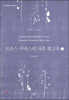 브라스 꾸바스의 사후 회고록 2 (큰글자도서)