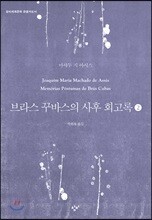 브라스 꾸바스의 사후 회고록 2 (큰글자도서)