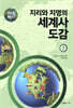 지도로 읽는다 지리와 지명의 세계사 도감 1