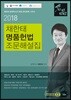 2018 채한태 명품헌법 조문해설집