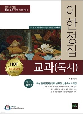HOT 이한정집 교과(독서)