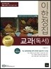 HOT 이한정집 교과(독서)