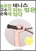 동호인 테니스, 고수가 되는 법은 손목에 있다