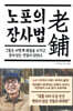 노포의 장사법