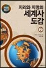 지도로 읽는다 지리와 지명의 세계사 도감 2