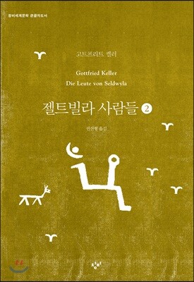 젤트빌라 사람들 2 (큰글자도서)