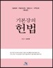 기본강의 헌법