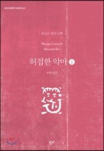 허접한 악마 1 (큰글자도서)