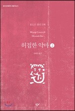 허접한 악마 2 (큰글자도서)