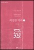 허접한 악마 2 (큰글자도서)