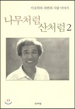 나무처럼 산처럼 2