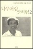 나무처럼 산처럼 2