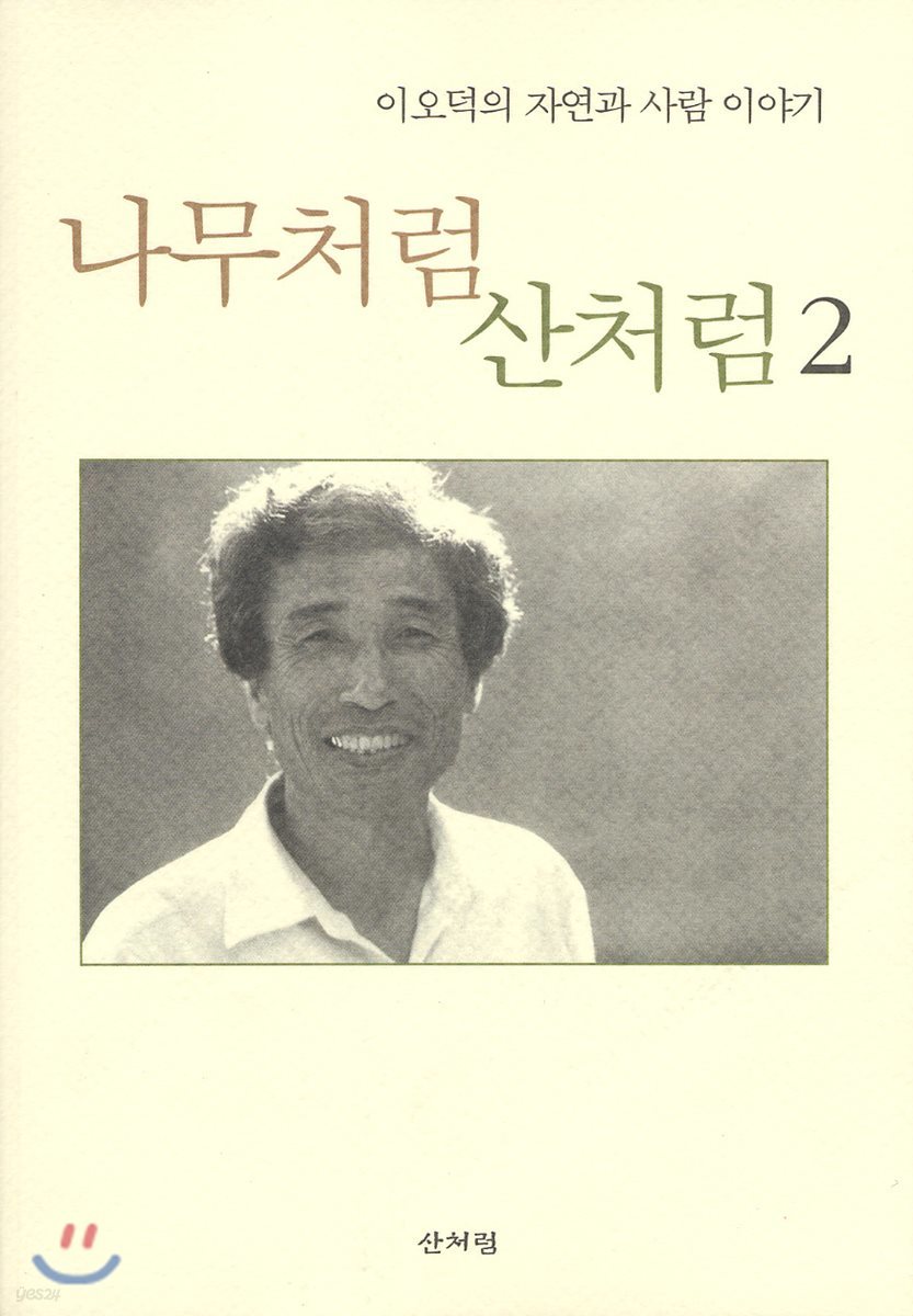 나무처럼 산처럼 2