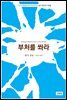 [대여] 부처를 쏴라