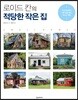 로이드 칸의 적당한 작은 집