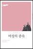 여성의 종속