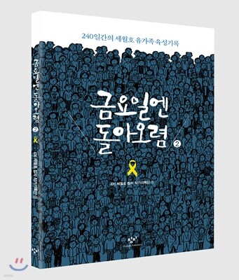 금요일엔 돌아오렴 2 (큰글자도서)