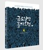금요일엔 돌아오렴 2 (큰글자도서)