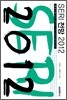 SERI 전망 2012