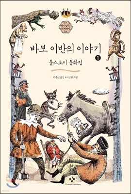 바보 이반의 이야기 1 (큰글자도서)