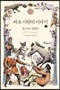 바보 이반의 이야기 1 (큰글자도서)