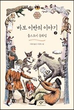 바보 이반의 이야기 2 (큰글자도서)