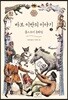 바보 이반의 이야기 2 (큰글자도서)