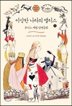 이상한 나라의 앨리스 1 (큰글자도서)