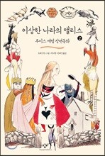 이상한 나라의 앨리스 2 (큰글자도서)