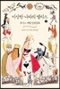 이상한 나라의 앨리스 2 (큰글자도서)