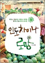 인도차이나 로망