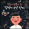 인도의 영웅이 된 겁쟁이 소년 간디