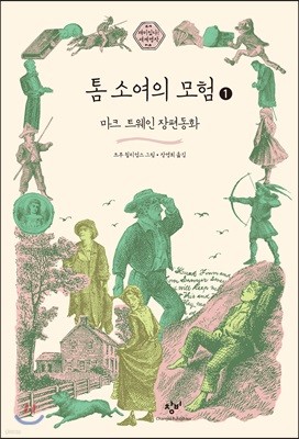 톰 소여의 모험 1 (큰글자도서)