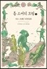톰 소여의 모험 1 (큰글자도서)