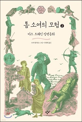 톰 소여의 모험 2 (큰글자도서)