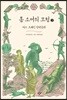 톰 소여의 모험 2 (큰글자도서)