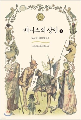 베니스의 상인 1 (큰글자도서)