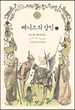 베니스의 상인 1 (큰글자도서)