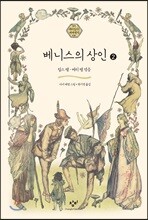 베니스의 상인 2 (큰글자도서)