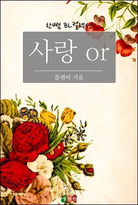 [BL] 사랑 or