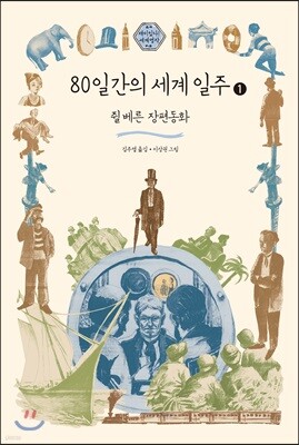 80일간의 세계 일주 1 (큰글자도서)