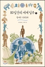 80일간의 세계 일주 1 (큰글자도서)