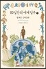 80일간의 세계 일주 1 (큰글자도서)