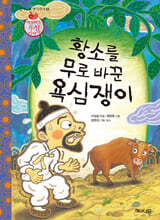 황소를 무로 바꾼 욕심쟁이