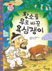 황소를 무로 바꾼 욕심쟁이